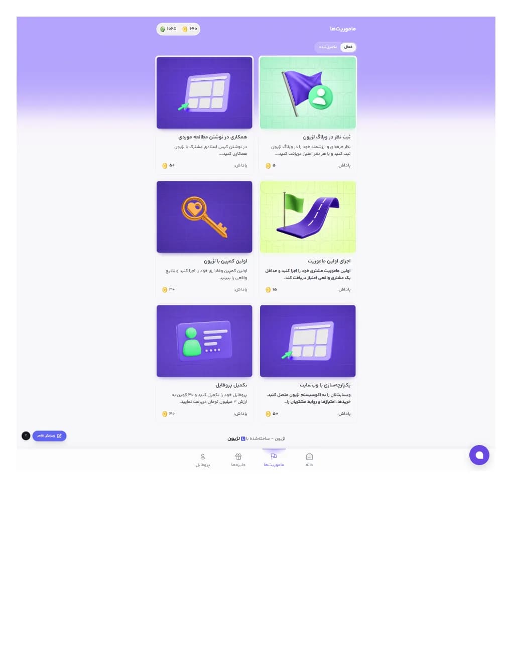 نمای مأموریت‌ها و تعامل در باشگاه مشتریان