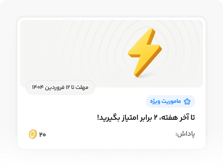 مأموریت‌ها