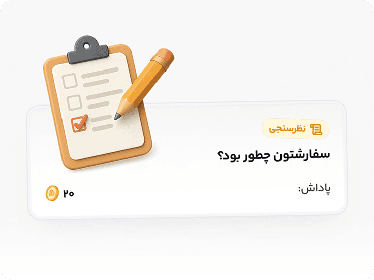 نظرسنجی و جمع‌آوری بازخورد