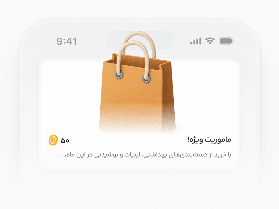 نمونه مأموریت و مزیت برای خرید در دستههای منتخب خردهفروشی
